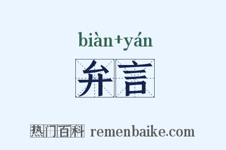 弁言是什么意思的图片